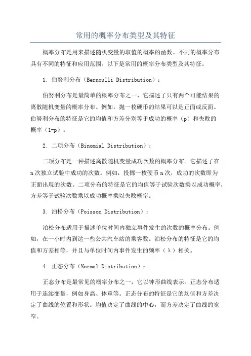 常用的概率分布类型及其特征