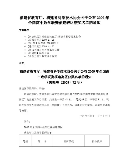 福建省教育厅、福建省科学技术协会关于公布2009年全国高中数学联赛福建赛区获奖名单的通知