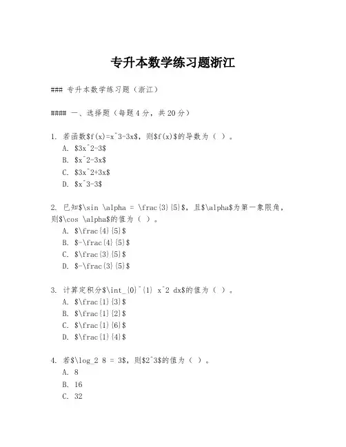 专升本数学练习题浙江