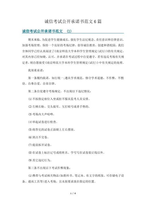 诚信考试公开承诺书范文6篇