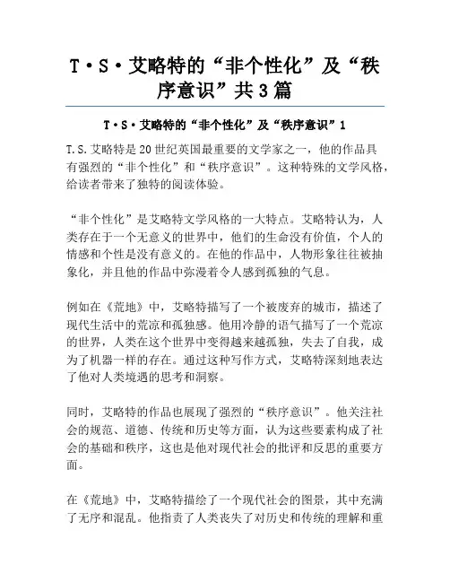 T·S·艾略特的“非个性化”及“秩序意识”共3篇