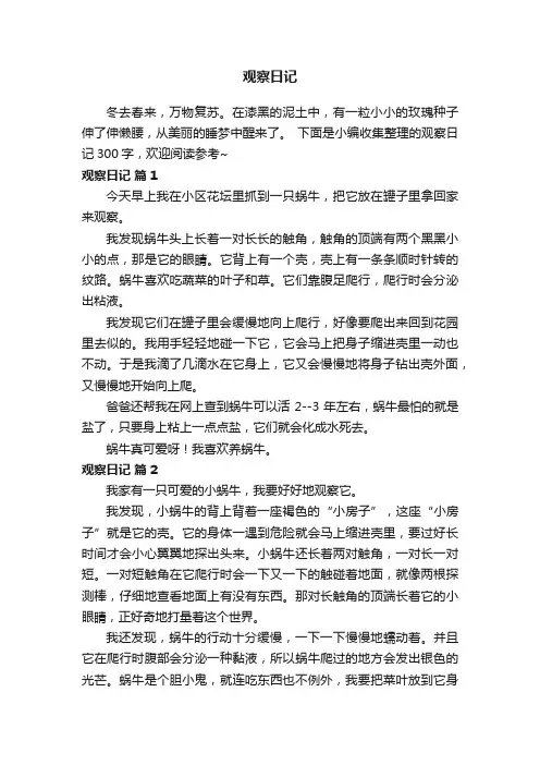 观察日记300字（精选44篇）