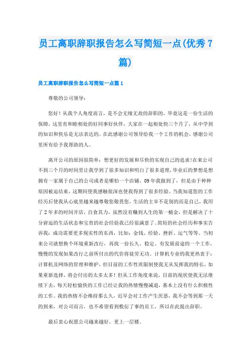 员工离职辞职报告怎么写简短一点(优秀7篇)