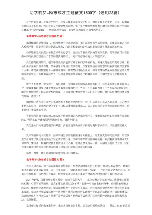 助学筑梦+励志成才主题征文1500字（通用23篇）