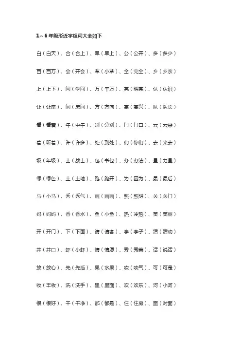 1～6年级形近字组词大全