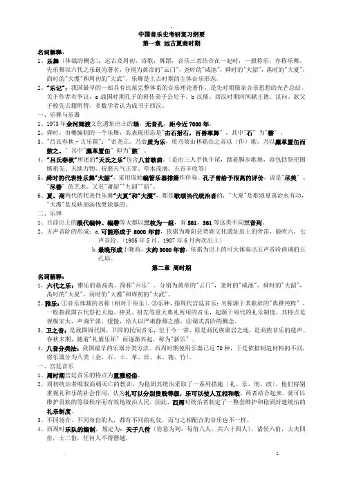 中国音乐史考研复习纲要