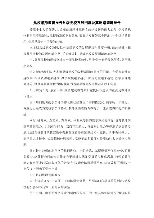党校老师调研报告 县级党校发展困境及其出路调研报告 精品