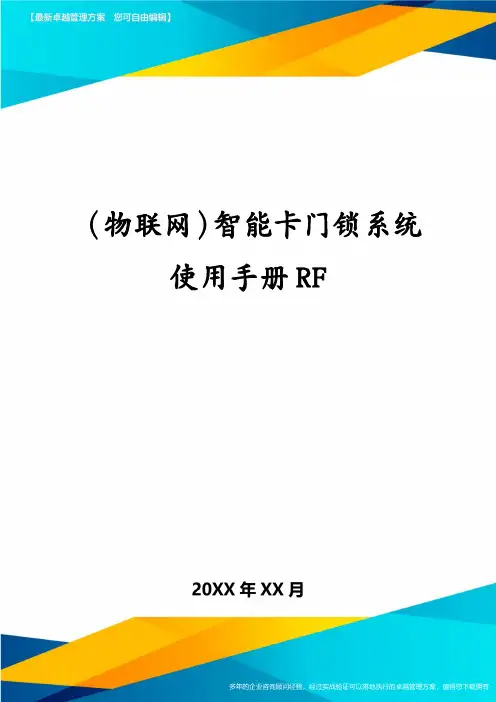 (物联网)智能卡门锁系统使用手册RF