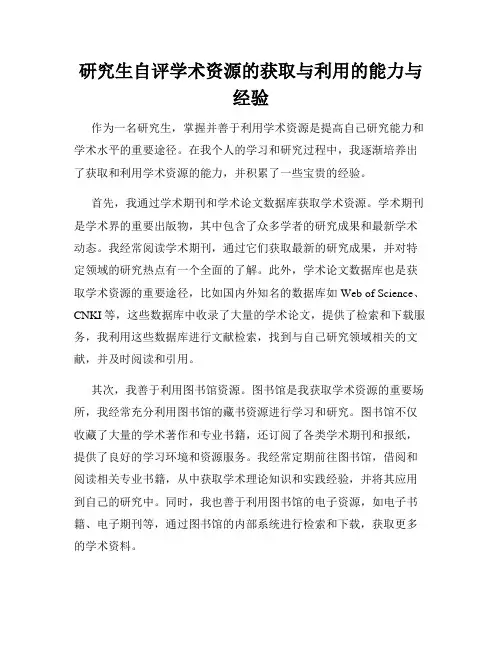 研究生自评学术资源的获取与利用的能力与经验