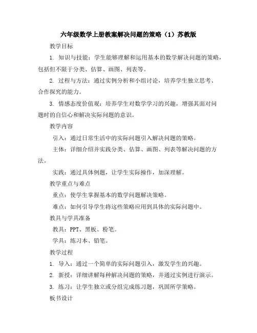 六年级数学上册教案-解决问题的策略(1)苏教版