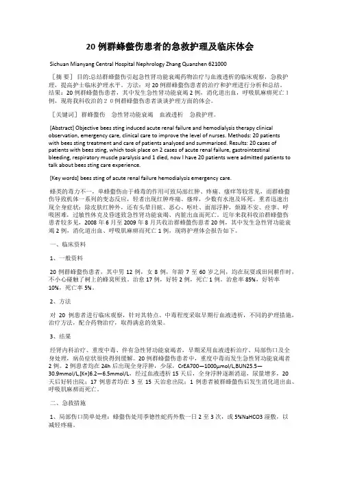 20例群蜂螫伤患者的急救护理及临床体会