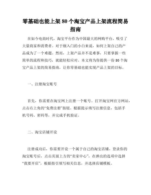 零基础也能上架 80个淘宝产品上架流程简易指南