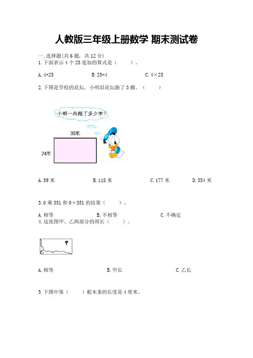 人教版三年级上册数学-期末测试卷及完整答案(有一套)