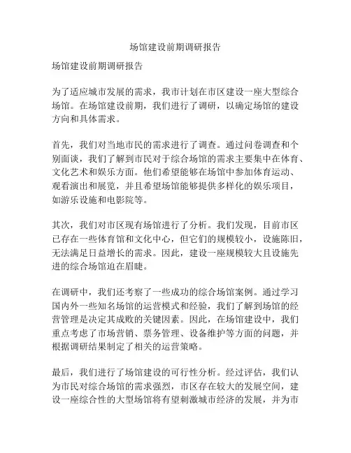 场馆建设前期调研报告