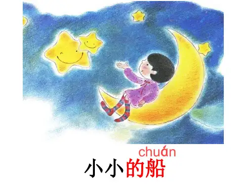 最新人教版一年级语文上册《 小小的船》教学课件 (共12张PPT)