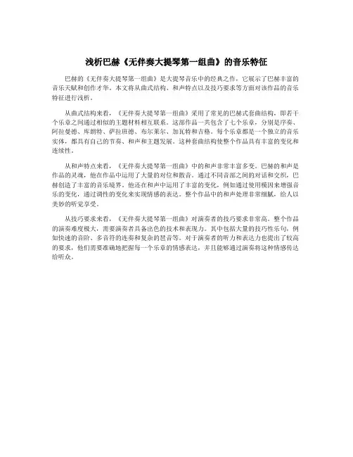 浅析巴赫《无伴奏大提琴第一组曲》的音乐特征
