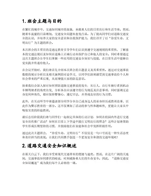 2024年道路交通安全教育主题班会记录