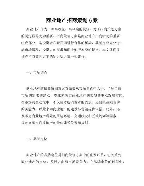 商业地产招商策划方案