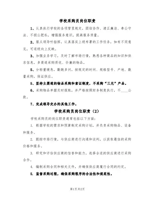 学校采购员岗位职责(2篇)