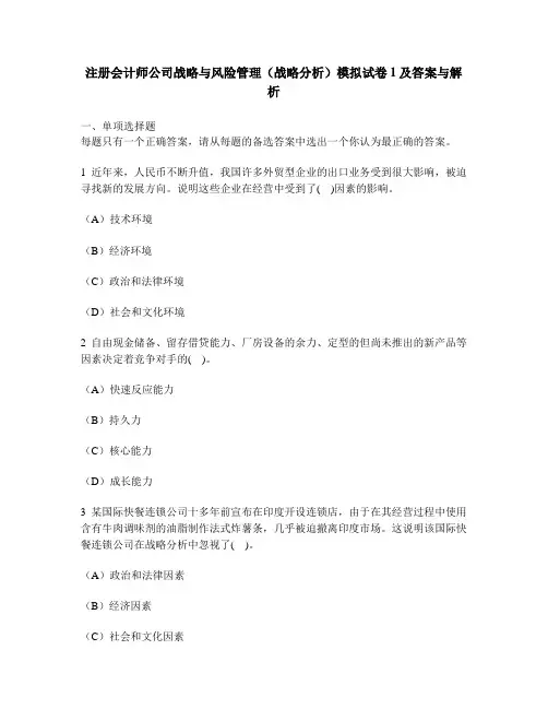 [财经类试卷]注册会计师公司战略与风险管理(战略分析)模拟试卷1及答案与解析