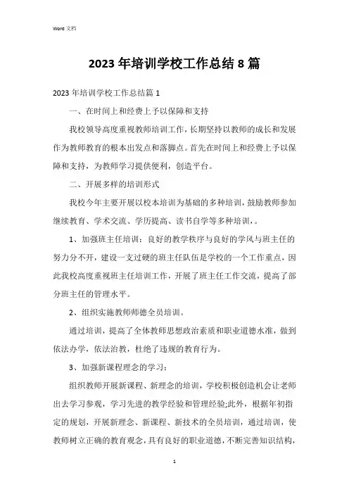 2023年培训学校工作总结8篇
