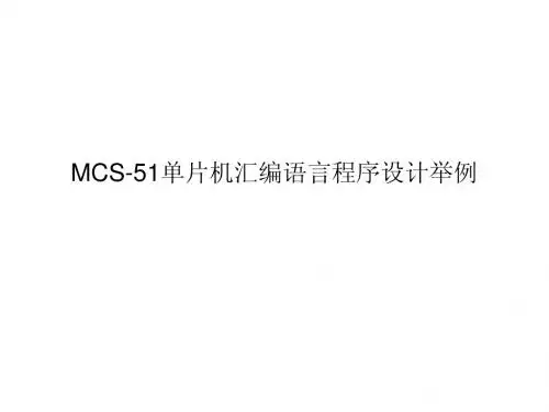 3-1 MCS-51单片机汇编语言程序设计举例