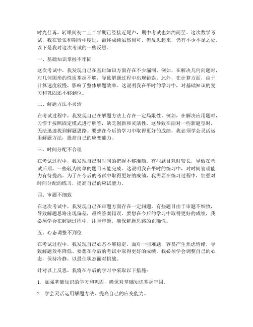 初二期中数学考试卷反思