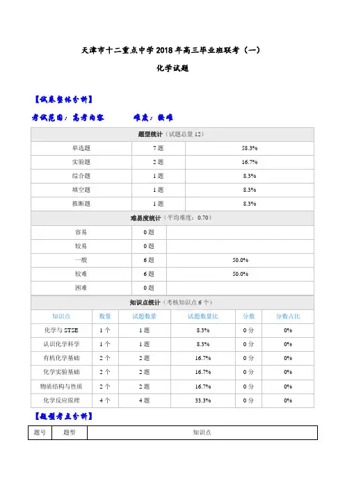 【全国大联考】【天津】天津市十二重点中学2018年高三毕业班联考(一)化学试题(解析版)