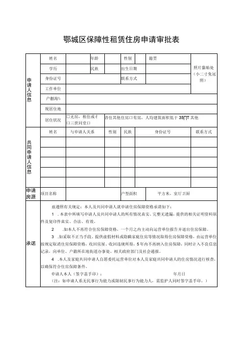 鄂城区保障性租赁住房申请审批表