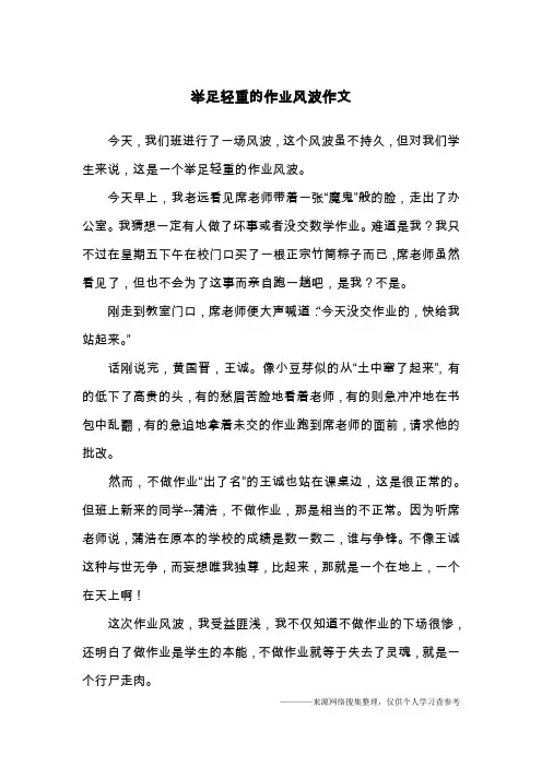举足轻重的作业风波作文