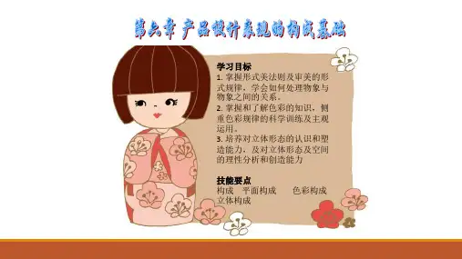 产品设计表现技法-E第六章产品设计表现的构成基础