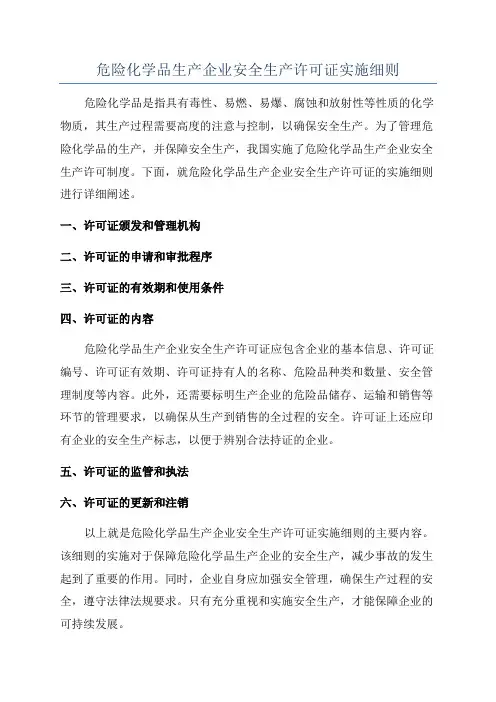 危险化学品生产企业安全生产许可证实施细则