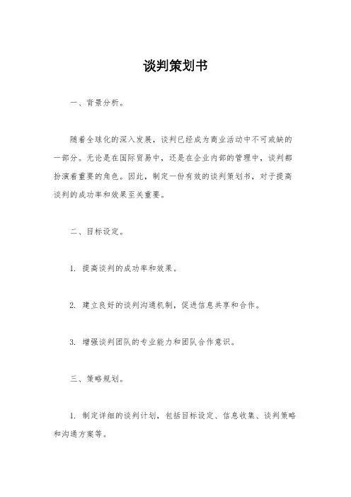 谈判策划书