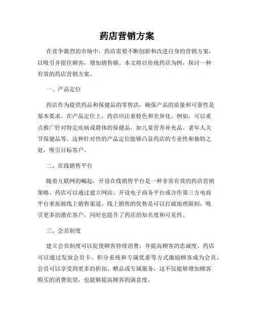 药店营销方案