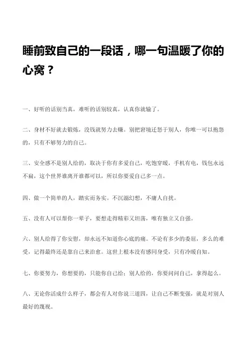 睡前致自己的一段话,哪一句温暖了你的心窝？