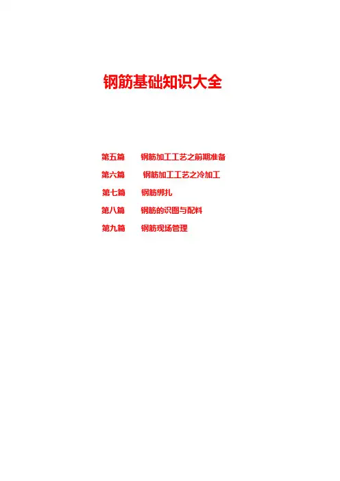 钢筋基础知识大全