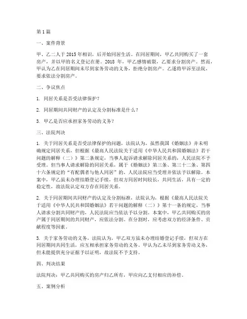 同居期间法律纠纷案例(3篇)