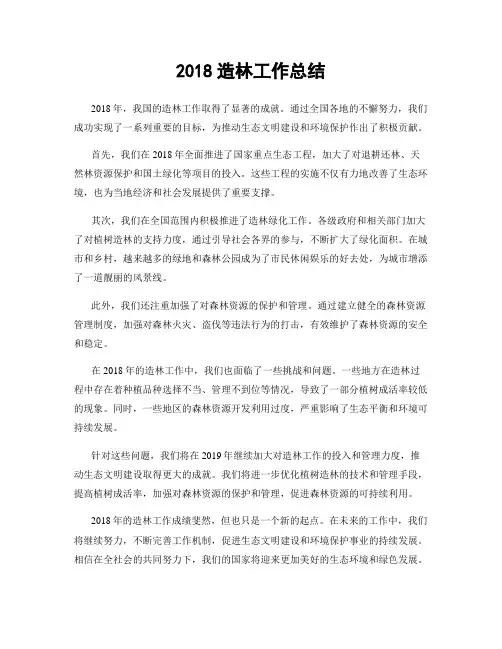 2018造林工作总结