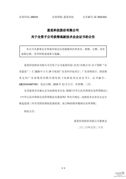 蓝思科技：关于全资子公司获得高新技术企业证书的公告
