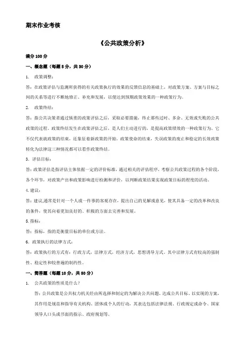 公共政策分析答案(供参考)