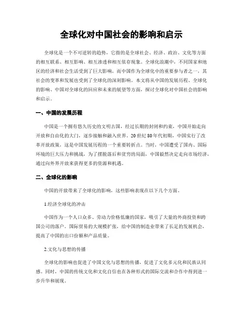 全球化对中国社会的影响和启示