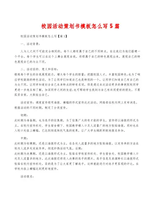 校园活动策划书模板怎么写5篇