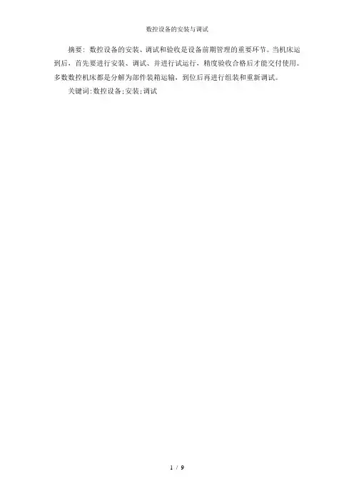 数控设备的安装与调试