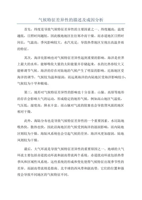 气候特征差异性的描述及成因分析