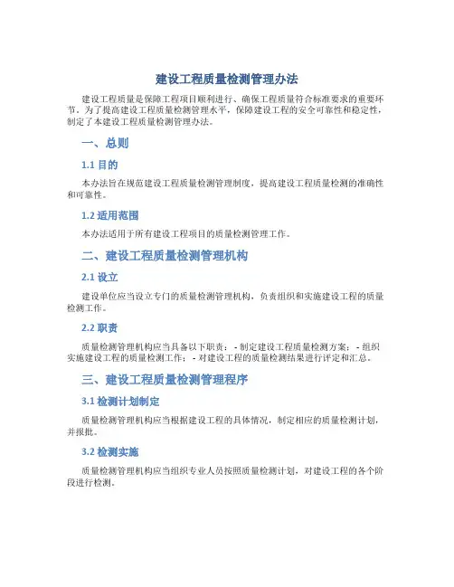 建设工程质量检测管理办法
