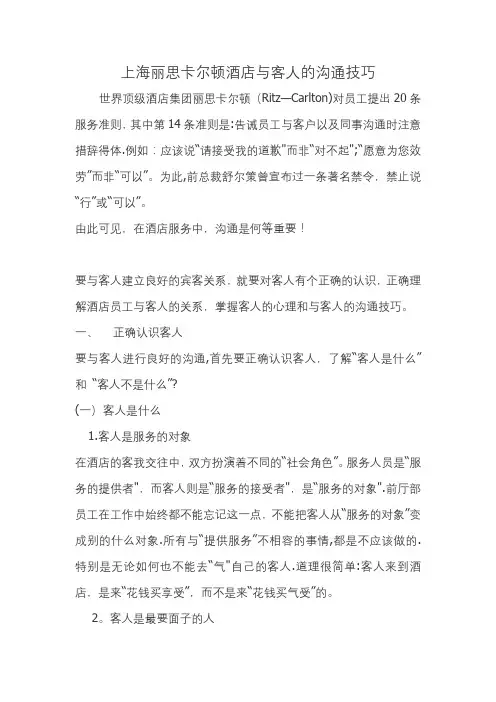 丽思卡尔顿酒店与客人的沟通技巧---精品管理资料