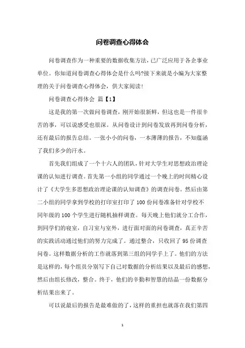 问卷调查心得体会
