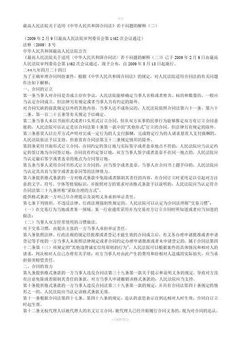 最高人民法院关于适用《中华人民共和国合同法》若干问题的解释