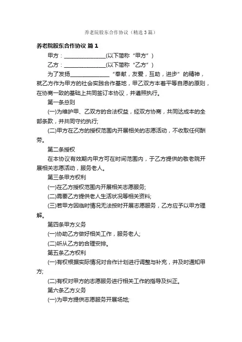 养老院股东合作协议（精选3篇）