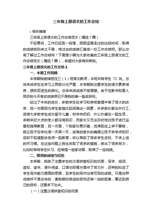 三年级上册语文的工作总结